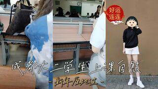 成都大二学生在上课的时候脱了裤子自慰