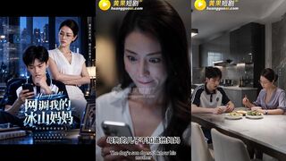 《网调我的冰山妈妈》 EP3